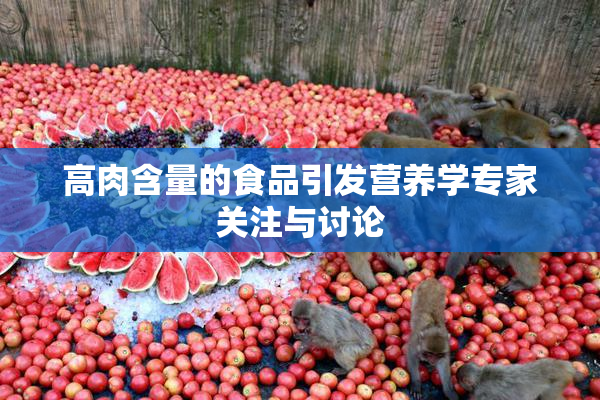 高肉含量的食品引发营养学专家关注与讨论