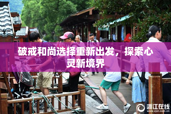破戒和尚选择重新出发，探索心灵新境界