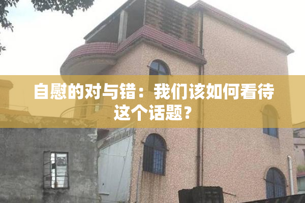 自慰的对与错：我们该如何看待这个话题？