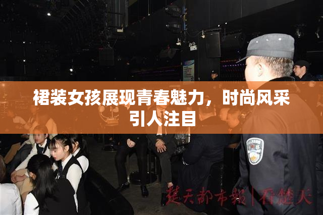 裙装女孩展现青春魅力，时尚风采引人注目