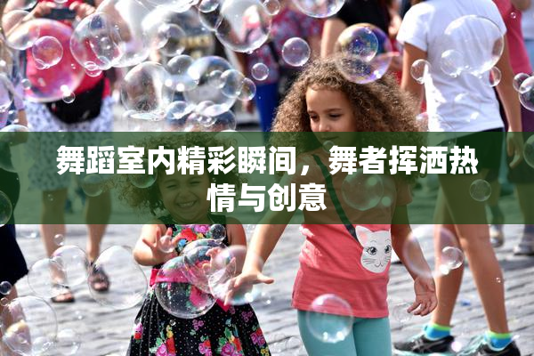 舞蹈室内精彩瞬间，舞者挥洒热情与创意