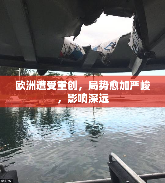 欧洲遭受重创，局势愈加严峻，影响深远