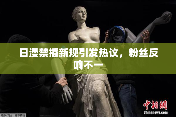 日漫禁播新规引发热议，粉丝反响不一