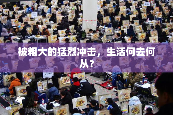 被粗大的猛烈冲击，生活何去何从？