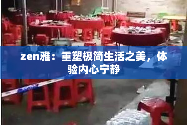 zen雅：重塑极简生活之美，体验内心宁静