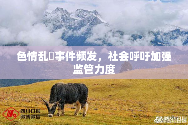 色情乱婬事件频发，社会呼吁加强监管力度