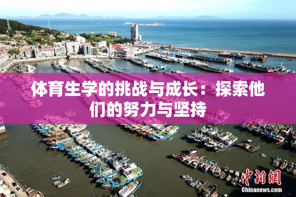 体育生学的挑战与成长：探索他们的努力与坚持