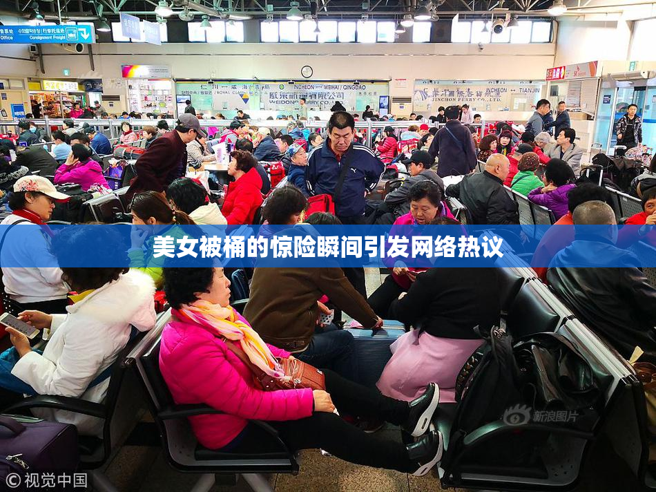 美女被桶的惊险瞬间引发网络热议