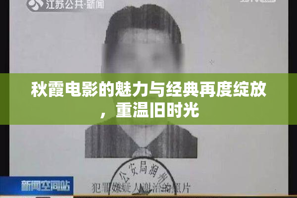 秋霞电影的魅力与经典再度绽放，重温旧时光