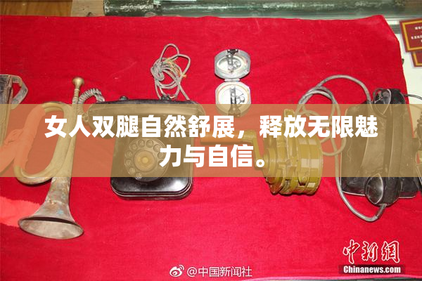女人双腿自然舒展，释放无限魅力与自信。