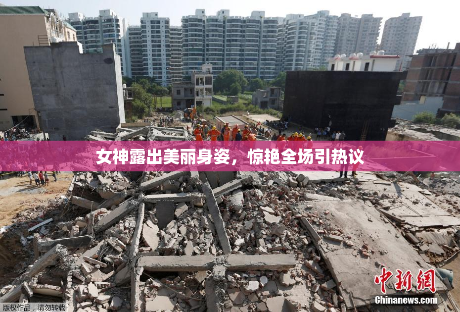 女神露出美丽身姿，惊艳全场引热议
