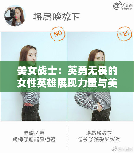 美女战士：英勇无畏的女性英雄展现力量与美丽