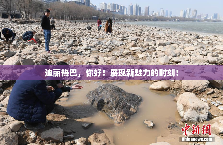 迪丽热巴，你好！展现新魅力的时刻！