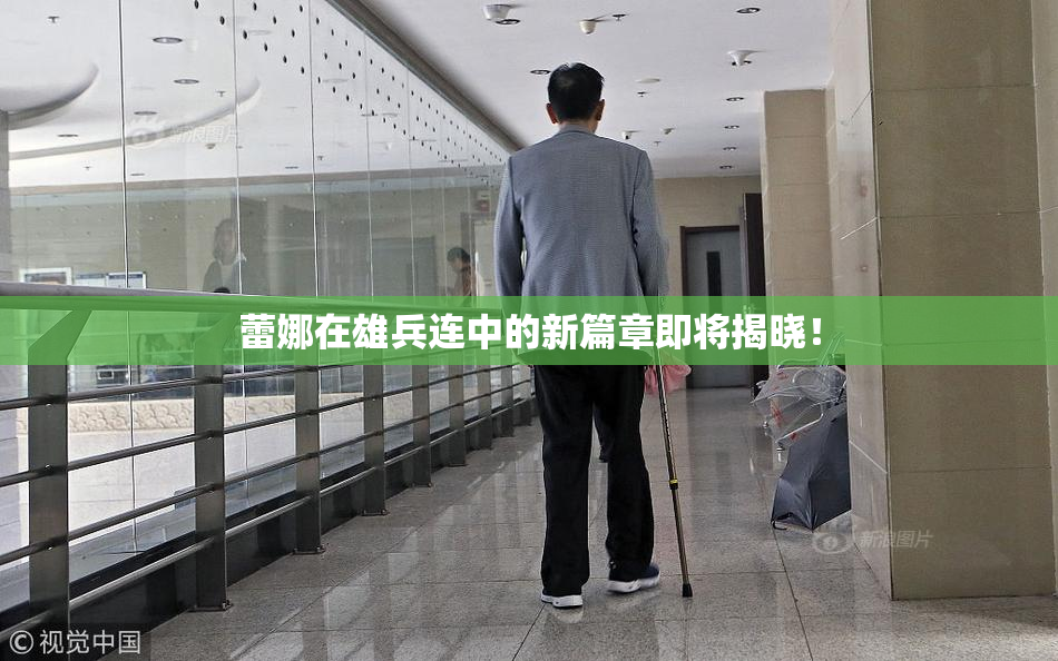 蕾娜在雄兵连中的新篇章即将揭晓！