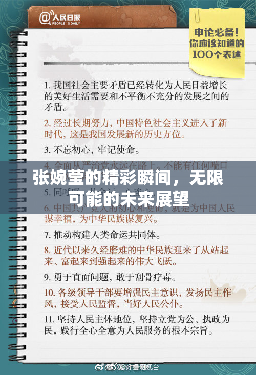 张婉莹的精彩瞬间，无限可能的未来展望
