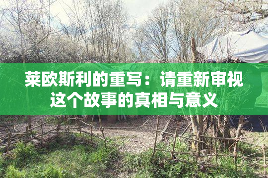 莱欧斯利的重写：请重新审视这个故事的真相与意义