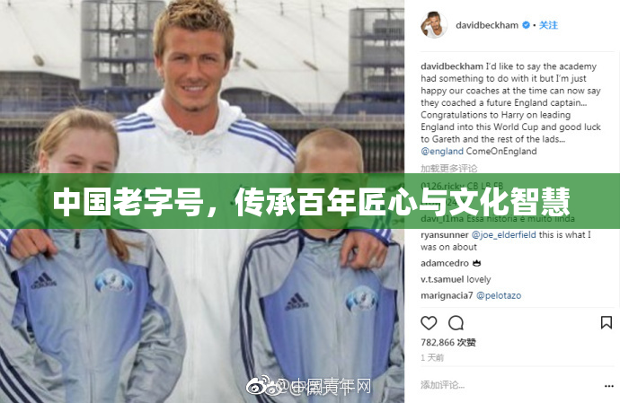中国老字号，传承百年匠心与文化智慧