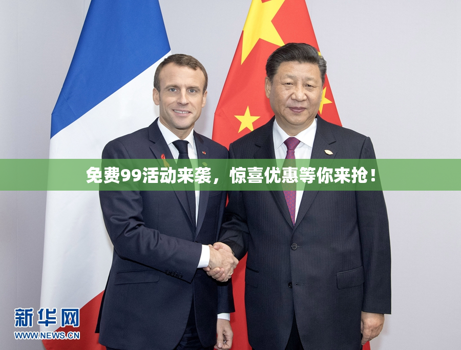 免费99活动来袭，惊喜优惠等你来抢！