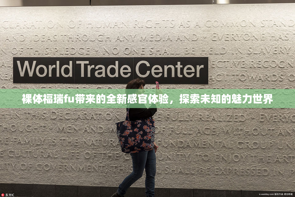 裸体福瑞fu带来的全新感官体验，探索未知的魅力世界