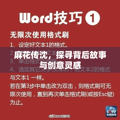 麻花传沈，探寻背后故事与创意灵感