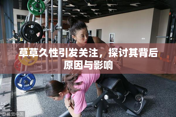 草草久性引发关注，探讨其背后原因与影响