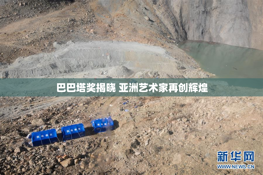 巴巴塔奖揭晓 亚洲艺术家再创辉煌