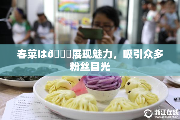春菜は🍑展现魅力，吸引众多粉丝目光