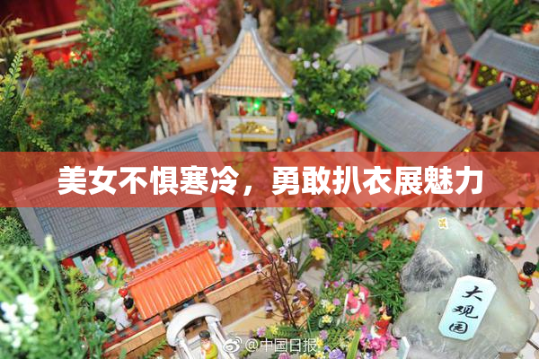 美女不惧寒冷，勇敢扒衣展魅力