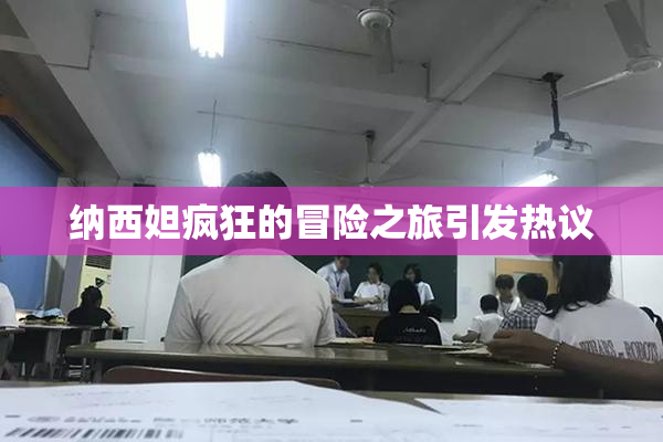 纳西妲疯狂的冒险之旅引发热议