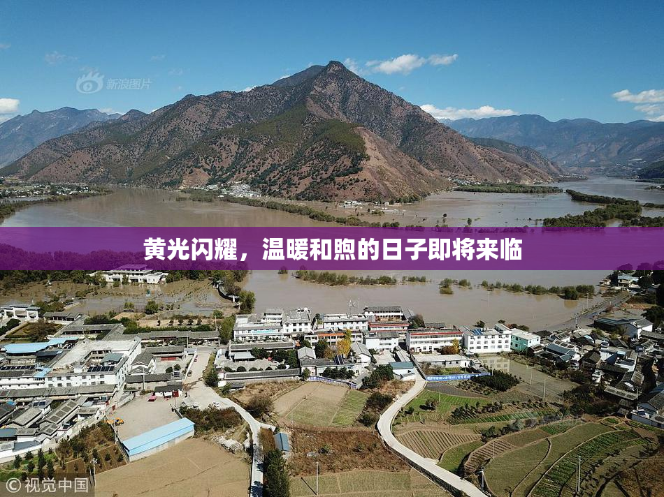 黄光闪耀，温暖和煦的日子即将来临
