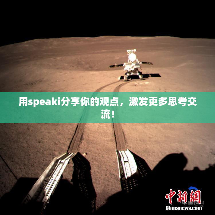 用speaki分享你的观点，激发更多思考交流！