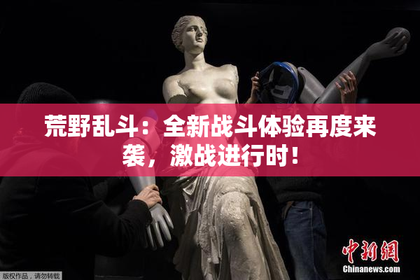 荒野乱斗：全新战斗体验再度来袭，激战进行时！