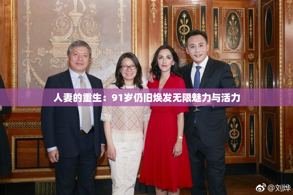 人妻的重生：91岁仍旧焕发无限魅力与活力