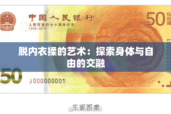 脱内衣揉的艺术：探索身体与自由的交融