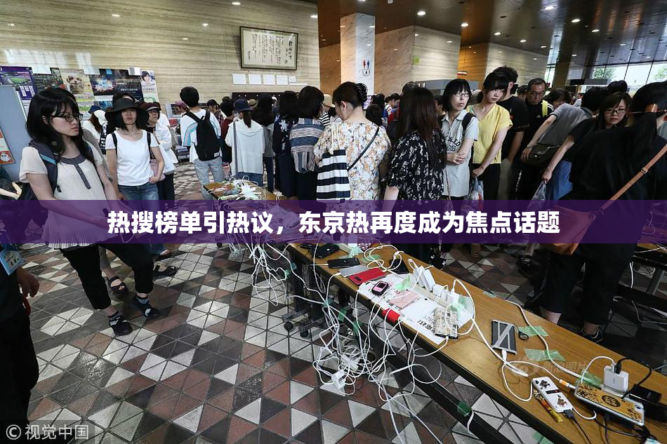 热搜榜单引热议，东京热再度成为焦点话题