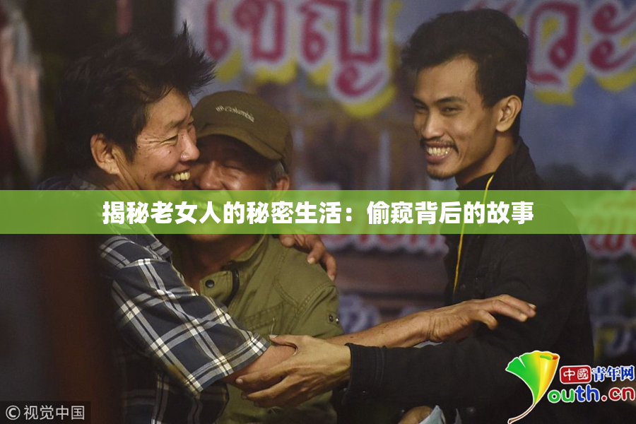 揭秘老女人的秘密生活：偷窥背后的故事
