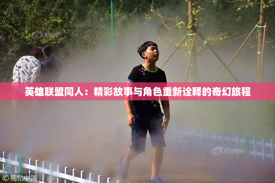 英雄联盟同人：精彩故事与角色重新诠释的奇幻旅程