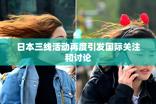 日本三线活动再度引发国际关注和讨论