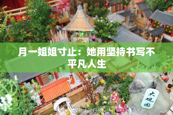 月一姐姐寸止：她用坚持书写不平凡人生