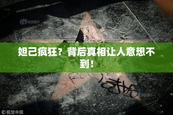 妲己疯狂？背后真相让人意想不到！