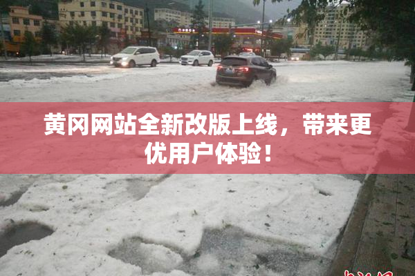 黄冈网站全新改版上线，带来更优用户体验！