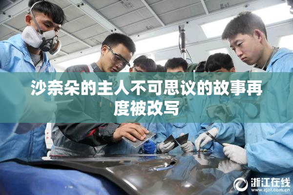 沙奈朵的主人不可思议的故事再度被改写