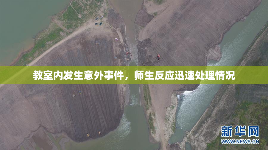 教室内发生意外事件，师生反应迅速处理情况