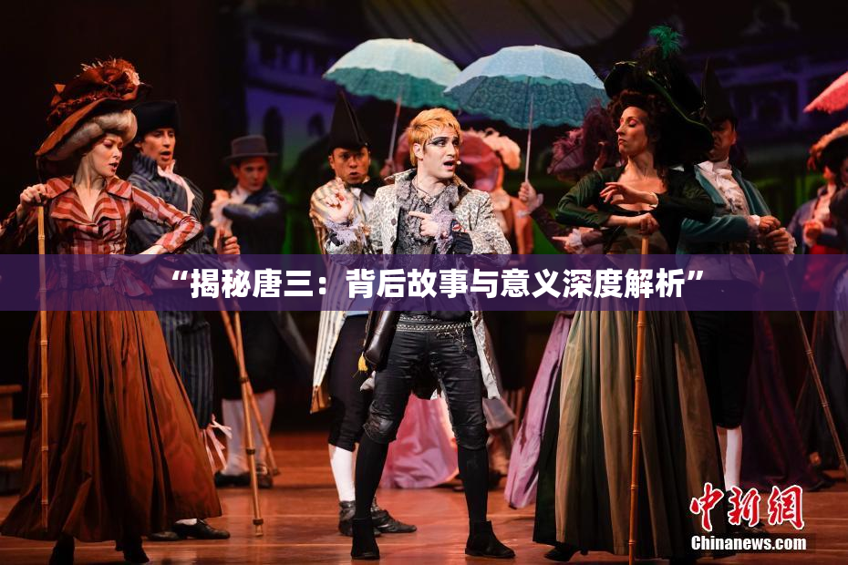 “揭秘唐三：背后故事与意义深度解析”