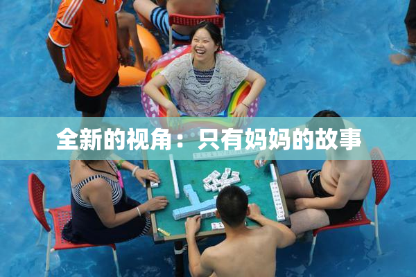 全新的视角：只有妈妈的故事