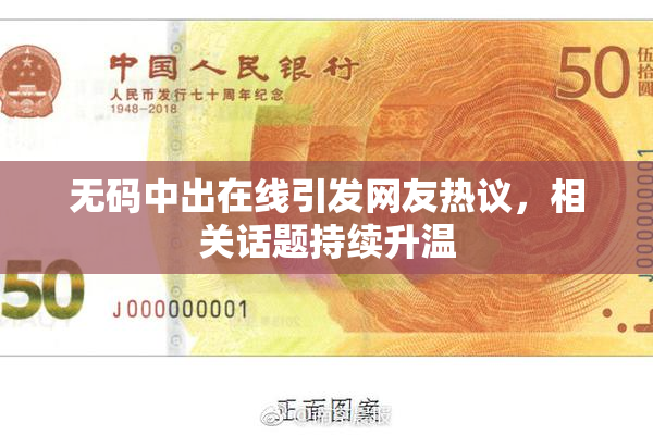 无码中出在线引发网友热议，相关话题持续升温