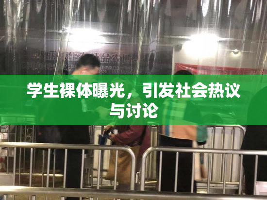 学生裸体曝光，引发社会热议与讨论