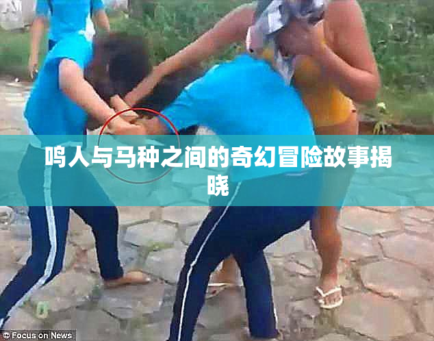 鸣人与马种之间的奇幻冒险故事揭晓