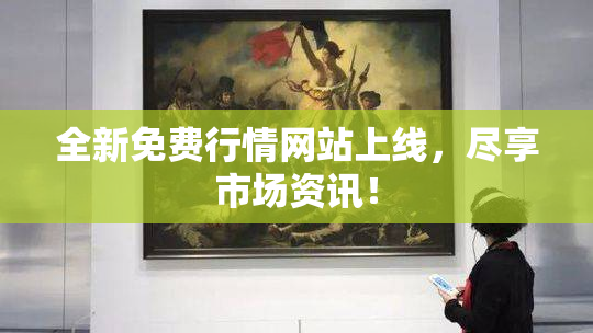 全新免费行情网站上线，尽享市场资讯！