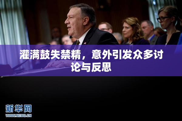 灌满鼓失禁精，意外引发众多讨论与反思